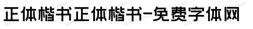 正体楷书正体楷书字体转换