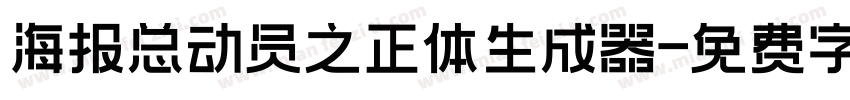 海报总动员之正体生成器字体转换