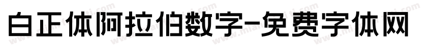 白正体阿拉伯数字字体转换