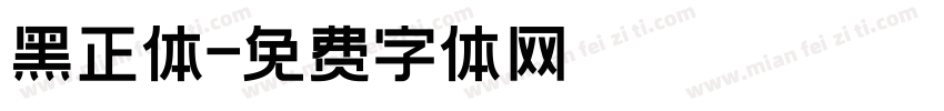 黑正体字体转换