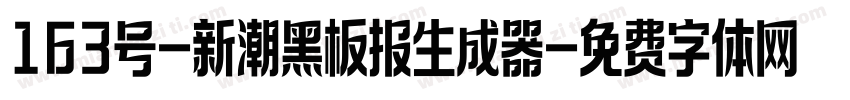 163号-新潮黑板报生成器字体转换