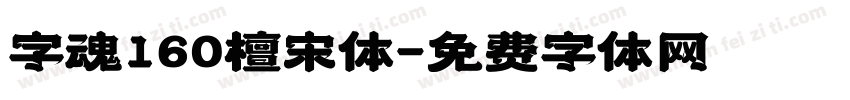 字魂160檀宋体字体转换