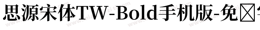 思源宋体TW-Bold手机版字体转换