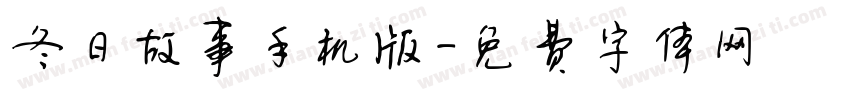 冬日故事手机版字体转换