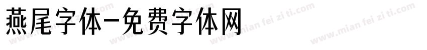 燕尾字体字体转换