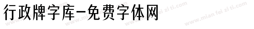 行政牌字库字体转换