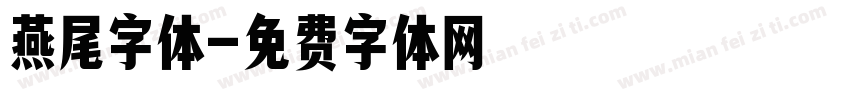 燕尾字体字体转换