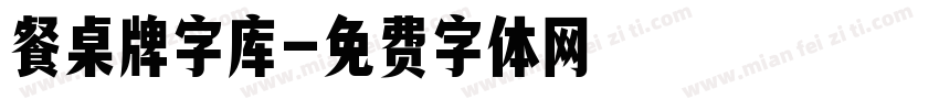 餐桌牌字库字体转换