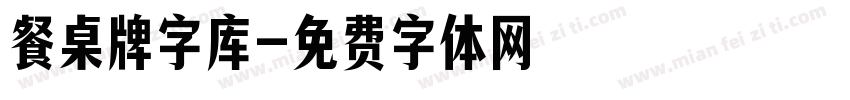 餐桌牌字库字体转换