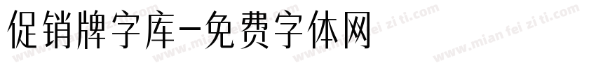 促销牌字库字体转换