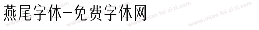 燕尾字体字体转换