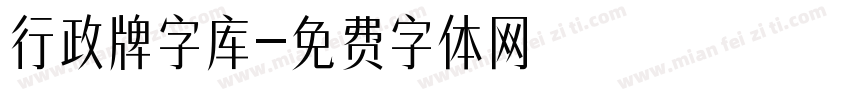 行政牌字库字体转换