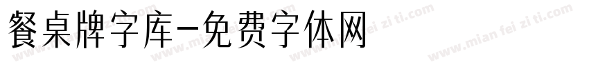 餐桌牌字库字体转换