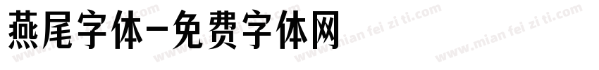 燕尾字体字体转换