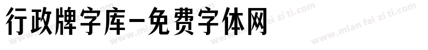 行政牌字库字体转换