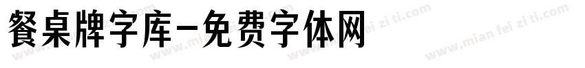 餐桌牌字库字体转换