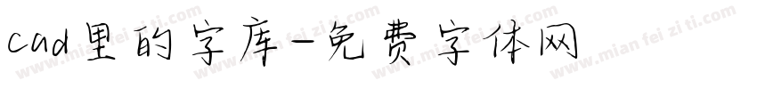 cad里的字库字体转换