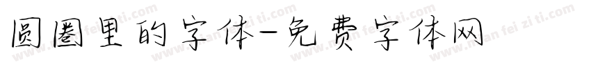 圆圈里的字体字体转换