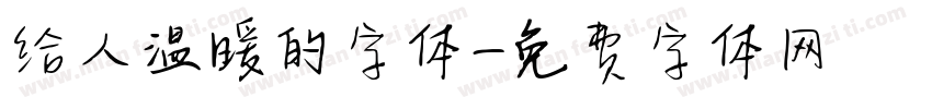 给人温暖的字体字体转换