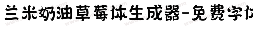 兰米奶油草莓体生成器字体转换