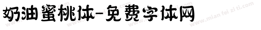 奶油蜜桃体字体转换