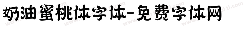 奶油蜜桃体字体字体转换