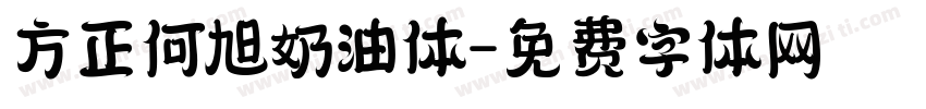 方正何旭奶油体字体转换