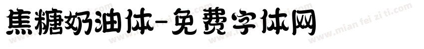 焦糖奶油体字体转换