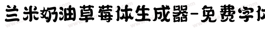 兰米奶油草莓体生成器字体转换