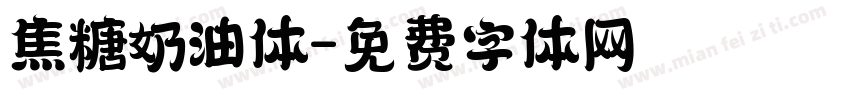 焦糖奶油体字体转换