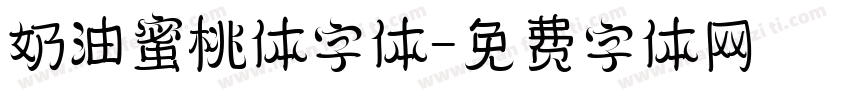 奶油蜜桃体字体字体转换