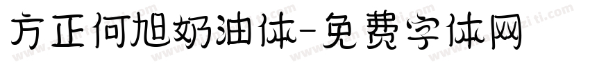 方正何旭奶油体字体转换