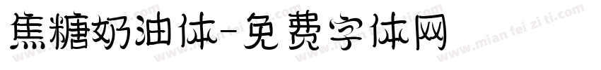 焦糖奶油体字体转换