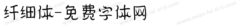 纤细体字体转换