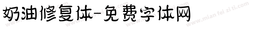 奶油修复体字体转换