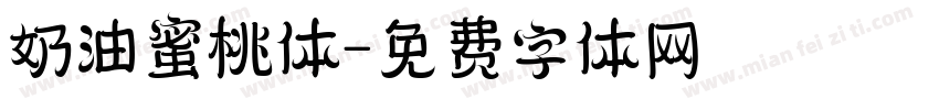 奶油蜜桃体字体转换