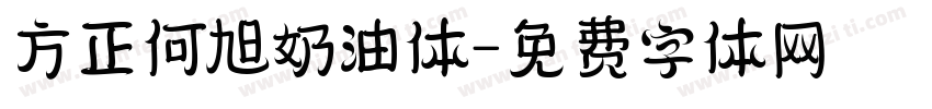 方正何旭奶油体字体转换