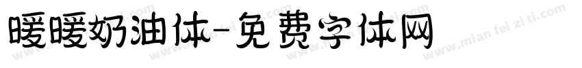 暖暖奶油体字体转换