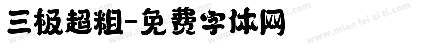 三极超粗字体转换