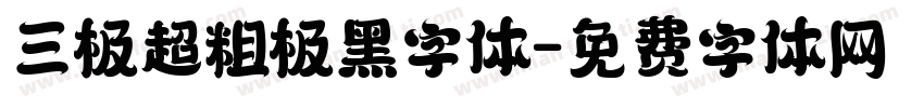 三极超粗极黑字体字体转换