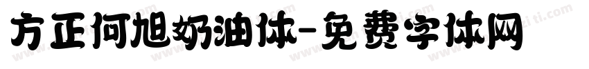 方正何旭奶油体字体转换