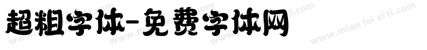 超粗字体字体转换