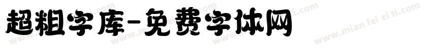 超粗字库字体转换