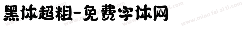 黑体超粗字体转换