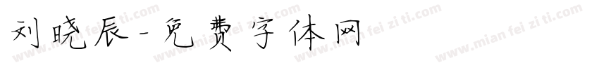 刘晓辰字体转换