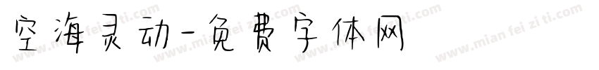 空海灵动字体转换