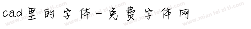 cad里的字体字体转换