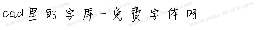 cad里的字库字体转换