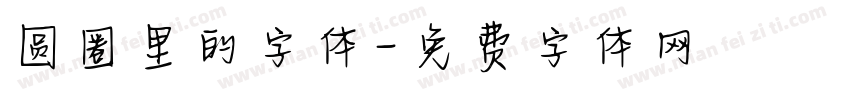 圆圈里的字体字体转换