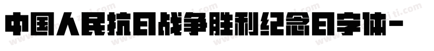 中国人民抗日战争胜利纪念日字体字体转换